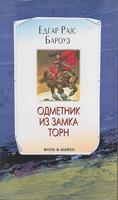 odmetnik iz zamka torn  