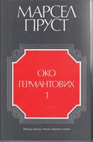 oko germantovih 1 2 p r u s t  