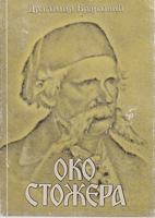 oko stožera (srpski ihrvatski pisci o vuku)  