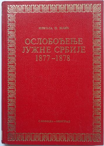 oslobođenje južne srbije 1877 1878 