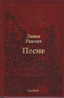 pesme dinka ranjine  