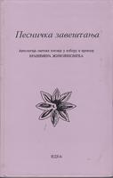 pesnička zaveštanja antologija svetske poezije  