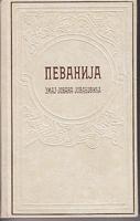 pevanija  