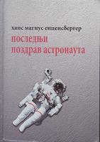 poslednji pozdrav astronauta  