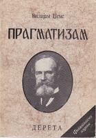 pragmatizam  