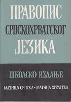pravopis srpskohrvatskog jezika  