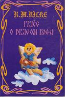 priče o dragom bogu i druge pripovetke  