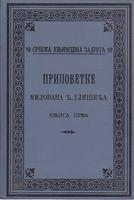 pripovetke milovana đ glišića 1 štampano 1904  