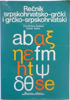 rečnik srpskohrvatsko grčki i grčko srpskohrvatski  