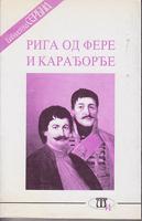riga od fere i karađorđe  