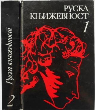 ruska književnost 1 2  