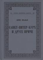 sankt piter burh i druge priče  