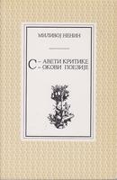 s aveti kritike s okovi poezije  