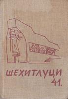 šehitluci 41  