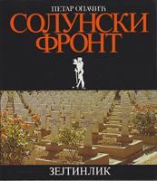 solunski front zejtinlik  