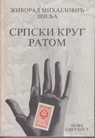 srpski krug ratom (dosije 2)  