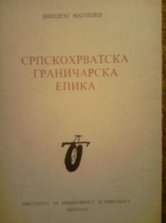 srpskohrvatska graničarska epika  