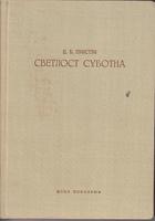 svetlost subotna roman o jednoj fabrici aviona  