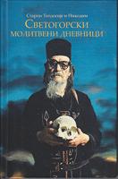 svetogorski molitveni dnevnici  
