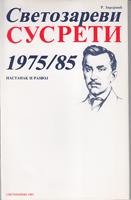 svetozarevi susreti 1975 1985 nastanak i razvoj  