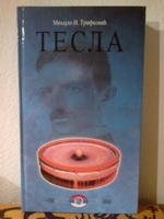 tesla (hronologija, zapisi, komentari )  