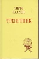 trepetnik pesme  