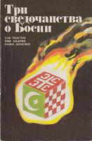 tri svedočanstva o bosni (1908, 1946, 1992)  
