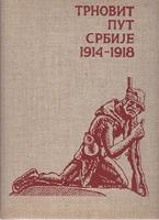 trnovit put srbije 1914 1918  