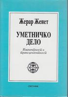 umetničko delo imanentnost i transcendentnost  