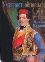 umetnost obnovljene srbije 1791 1848  