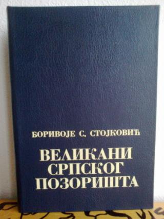 velikani srpskog pozorišta  