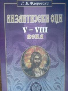 vizantijski oci v viii veka  