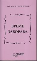 vreme zaborava  