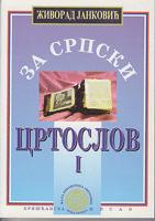 za srpski crtoslov  
