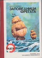 zapovednici fregata  