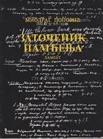 zatočenik pamćenja lament  