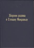 zbornik radova o stevanu mokranjcu  