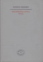 žizniopisanija moja (1807 1842)  