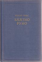 zlatno runo  