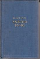 zlatno runo  