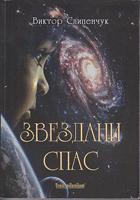 zvezdani spas (fantastični roman)  