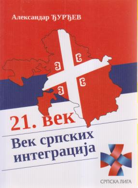 21 vek vek srpskih integracija  