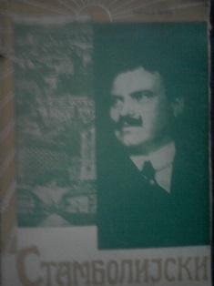 aleksandar stambolijski  
