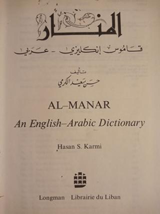 al manar , an english arabic dictionary  