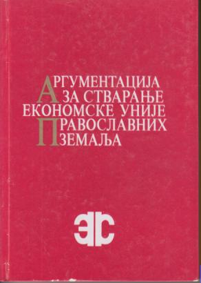 argumentacija za stvaranje ekonomske unije pravoslavnih zemalja  