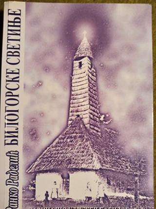 bilogorske svetinje  