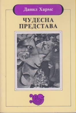 čudesna predstava  