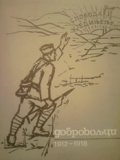 dobrovoljci u ratovima 1912 1918  
