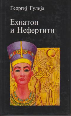 ehnaton i nefertiti  