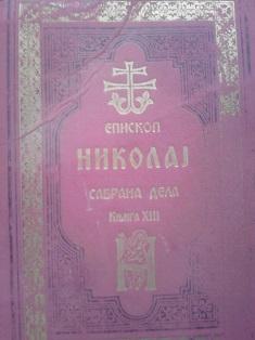 episkop nikolaj, sabrana dela knjiga xiii  